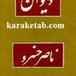 ديوان ناصرخسرو