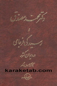 کتاب دکتر محمد مصدق و رسیدگی فرجامی