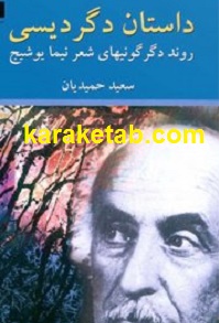 داستان دگردیسی روند دگرگونیهای شعر نیما یوشیج