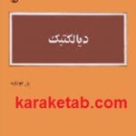 دیالکتیک