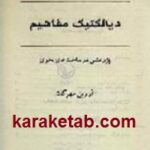 دیالکتیک مفاهیم