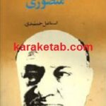 دیدار با ذبیح الله منصوری