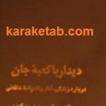 دیدار با کعبه ی جان