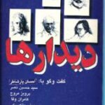 دیدارها