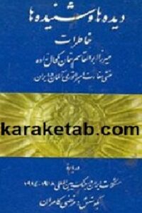 كتاب دیده ها و شنیده ها