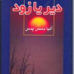 دیر یا زود
