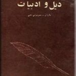 دیل و ادبیات
