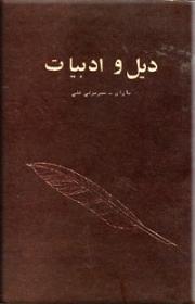 دیل و ادبیات