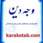 وجه دین