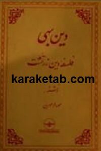 دین بهی  فلسفه دین زرتشت