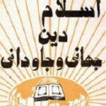 اسلام دین جهانی و جاودانی