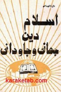 اسلام دین جهانی و جاودانی