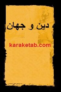 دین و جهان