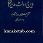 دین و دولت در ایران