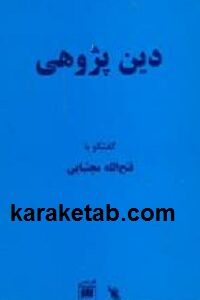 دین پژوهی