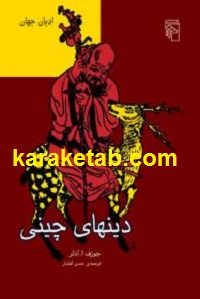 دینهای چینی