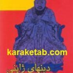 دینهای ژاپنی