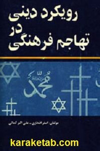 رویکرد دینی در تهاجم فرهنگی