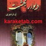 دیوار بهشت