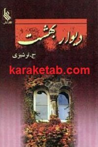 دیوار بهشت