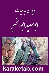 دیوان-ابوسعید-ابوالخیر.jpg