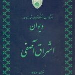 دیوان  اشراق آصفی