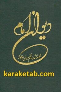 دیوان امام خمینی