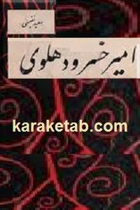 دیوان امیر خسرو دهلوی