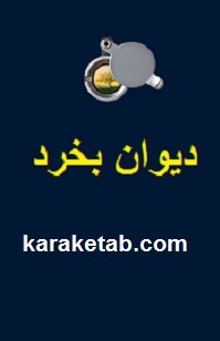 دیوان-بخرد.jpg