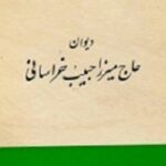 کتاب دیوان حاج حبیب خراسانی