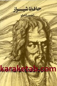 کتاب دیوان حافظ شاملو