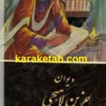 دیوان حزین لاهیجی