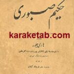 دیوان حکیم صبوری