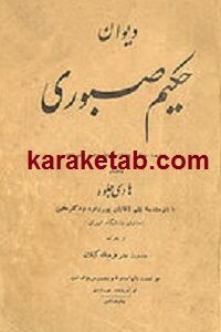 دیوان حکیم صبوری