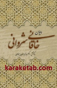 دیوان-خاقانی-شروانی.jpg