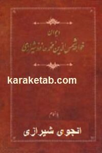 دیوان خواجه حافظ شیرازی