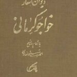 دیوان خواجو کرمانی