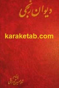 دیوان رنجی