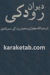 دیوان-رودکی.jpg