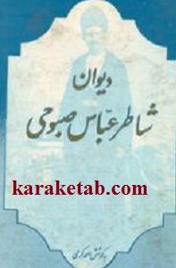 دیوان شاطر عباس صبوحی