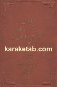 دیوان طرزی افشار