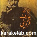 دیوان عارف قزوینی