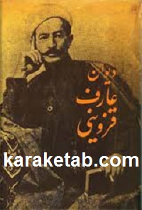 دیوان عارف قزوینی