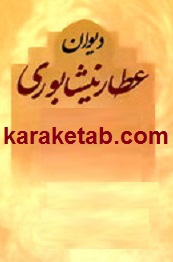 دیوان-عطار-.jpg