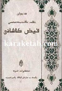 دیوان-علامه-محمدمحسن-فیض-کاشانی.jpg