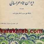کتاب دیوان عماد خراسانی