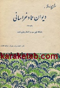 کتاب دیوان عماد خراسانی
