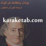 دیوان غربی-شرقی