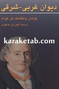 دیوان غربی-شرقی