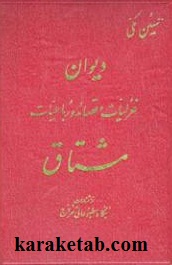 دیوان-غزلیات-و-قصائد-و-رباعیات-مشتاق.jpg